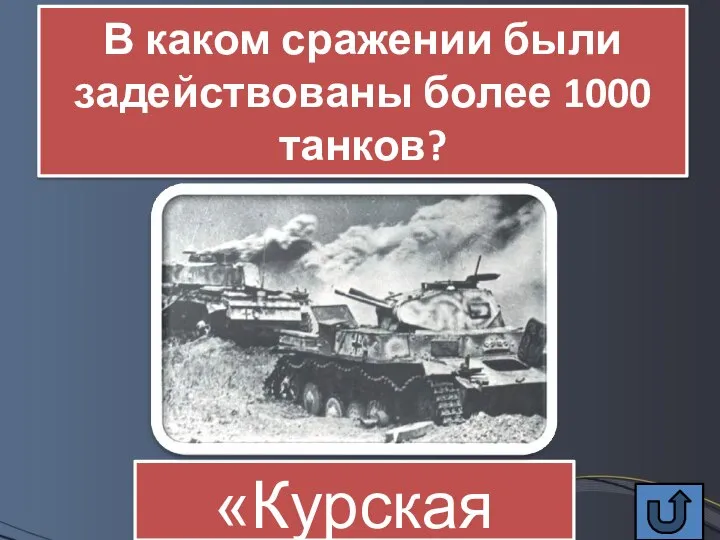 В каком сражении были задействованы более 1000 танков? «Курская дуга»