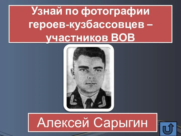 Узнай по фотографии героев-кузбассовцев – участников ВОВ Алексей Сарыгин