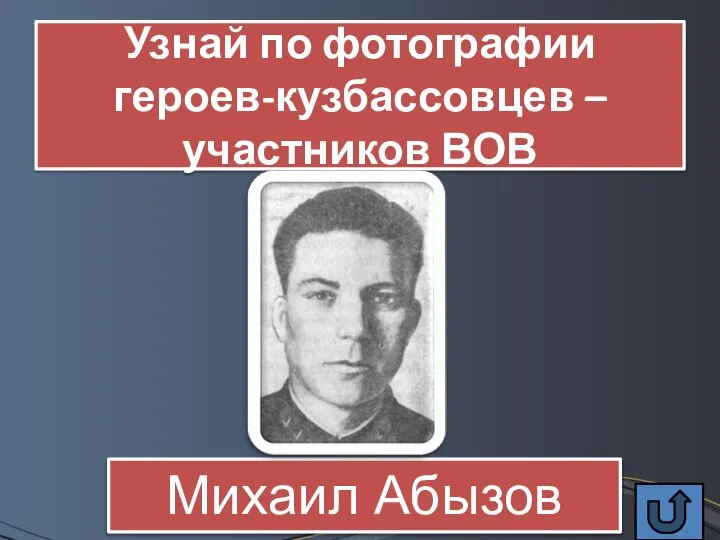 Узнай по фотографии героев-кузбассовцев – участников ВОВ Михаил Абызов