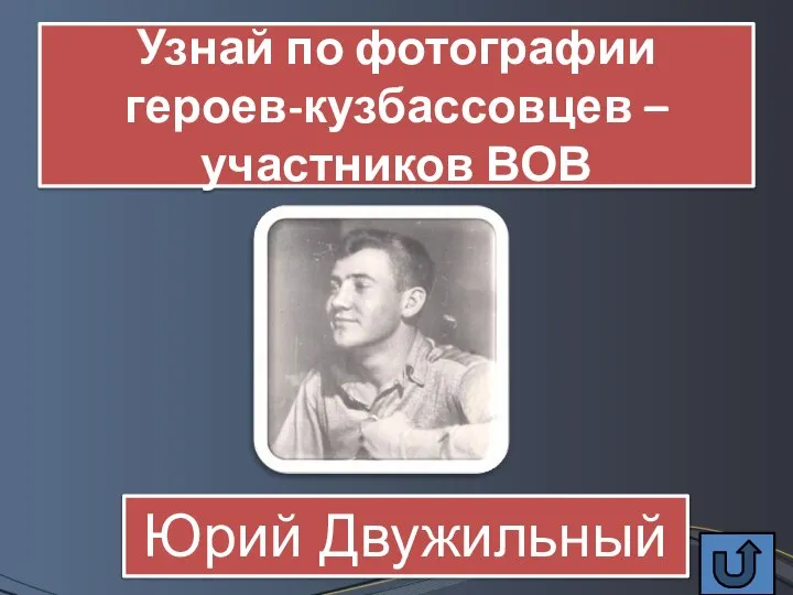 Узнай по фотографии героев-кузбассовцев – участников ВОВ Юрий Двужильный