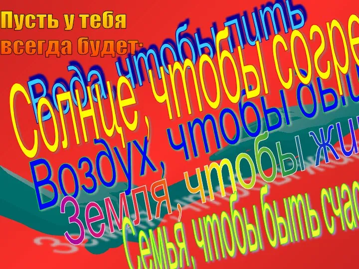 Пусть у тебя всегда будет: Вода, чтобы пить Воздух, чтобы дышать