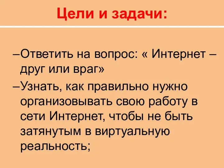 Цели и задачи: Ответить на вопрос: « Интернет – друг или