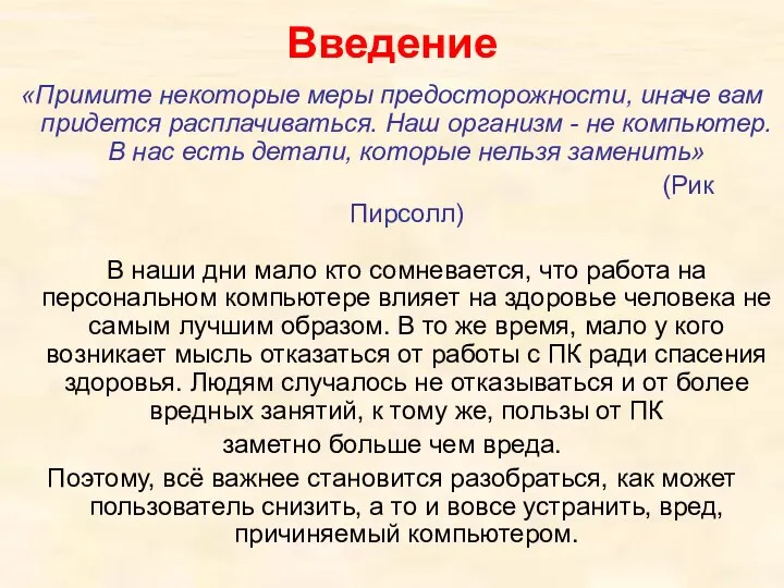 Введение «Примите некоторые меры предосторожности, иначе вам придется расплачиваться. Наш организм