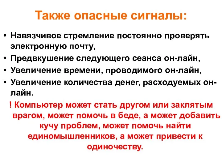 Также опасные сигналы: Навязчивое стремление постоянно проверять электронную почту, Предвкушение следующего