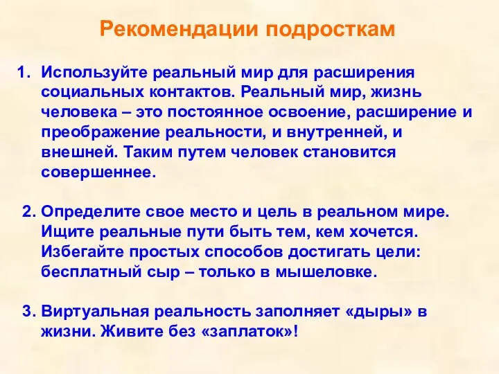 Рекомендации подросткам Используйте реальный мир для расширения социальных контактов. Реальный мир,