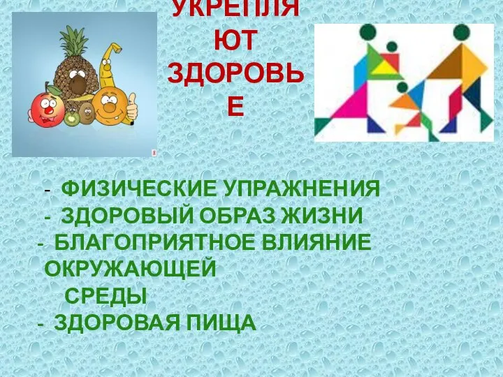 УКРЕПЛЯЮТ ЗДОРОВЬЕ - ФИЗИЧЕСКИЕ УПРАЖНЕНИЯ - ЗДОРОВЫЙ ОБРАЗ ЖИЗНИ БЛАГОПРИЯТНОЕ ВЛИЯНИЕ ОКРУЖАЮЩЕЙ СРЕДЫ ЗДОРОВАЯ ПИЩА