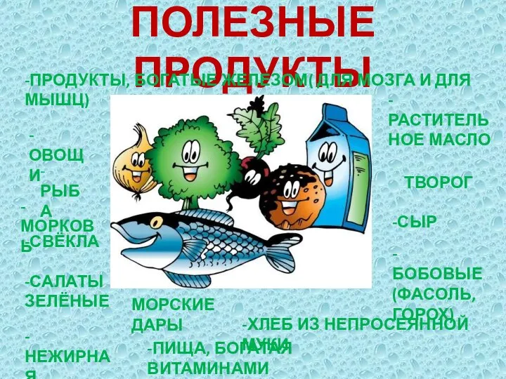 ПОЛЕЗНЫЕ ПРОДУКТЫ -ОВОЩИ -ПРОДУКТЫ, БОГАТЫЕ ЖЕЛЕЗОМ( ДЛЯ МОЗГА И ДЛЯ МЫШЦ)