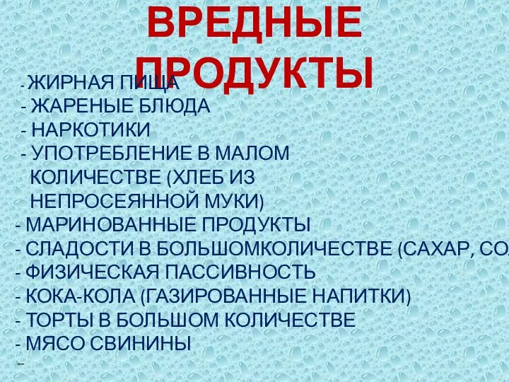 ВРЕДНЫЕ ПРОДУКТЫ - ЖИРНАЯ ПИЩА - ЖАРЕНЫЕ БЛЮДА - НАРКОТИКИ -