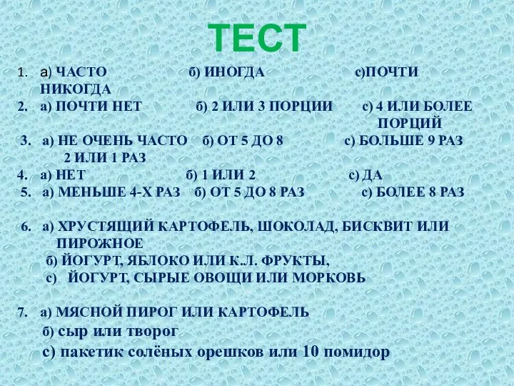 ТЕСТ а) ЧАСТО б) ИНОГДА с)ПОЧТИ НИКОГДА а) ПОЧТИ НЕТ б)