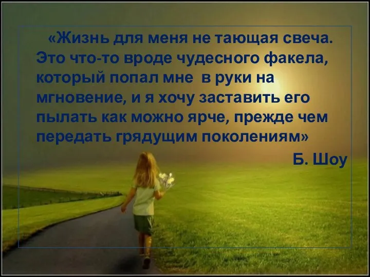 «Жизнь для меня не тающая свеча. Это что-то вроде чудесного факела,