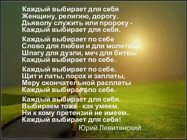 Каждый выбирает для себя Женщину, религию, дорогу. Дьяволу служить или пророку