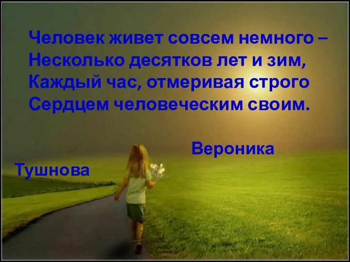 Человек живет совсем немного – Несколько десятков лет и зим, Каждый