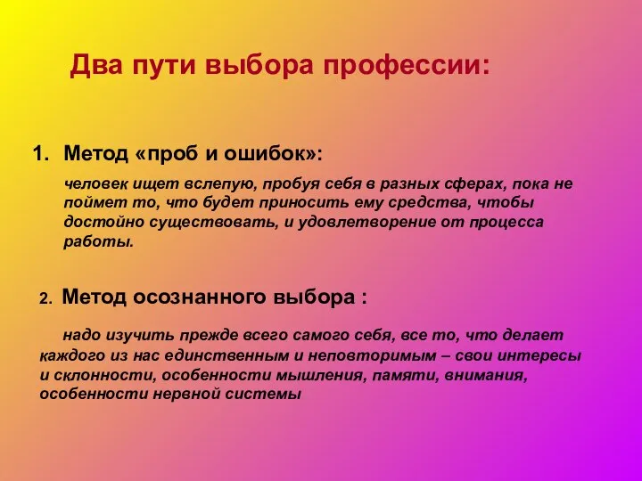 Два пути выбора профессии: Метод «проб и ошибок»: человек ищет вслепую,