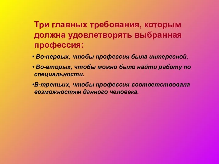 Три главных требования, которым должна удовлетворять выбранная профессия: Во-первых, чтобы профессия