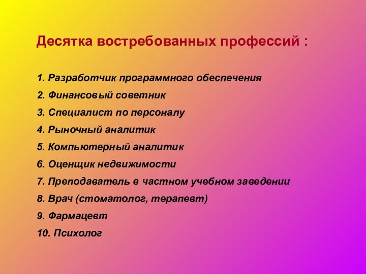 Десятка востребованных профессий : 1. Разработчик программного обеспечения 2. Финансовый советник