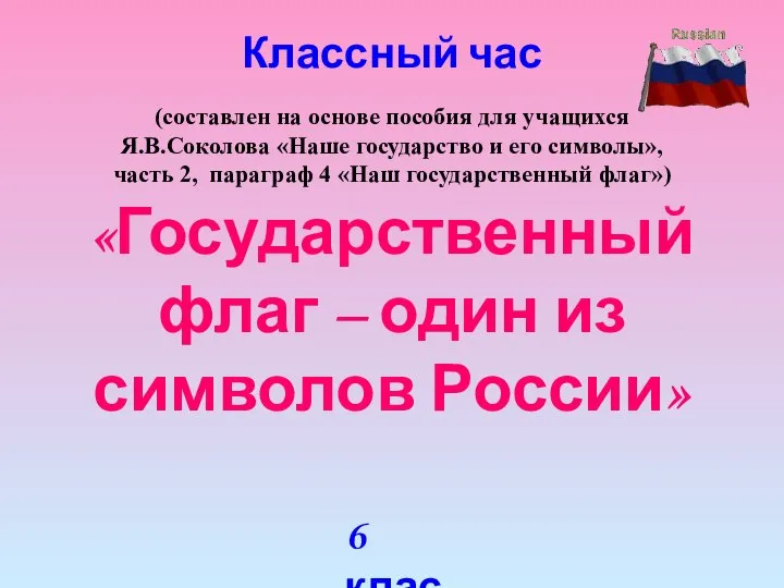 «Государственный флаг – один из символов России» Классный час (составлен на