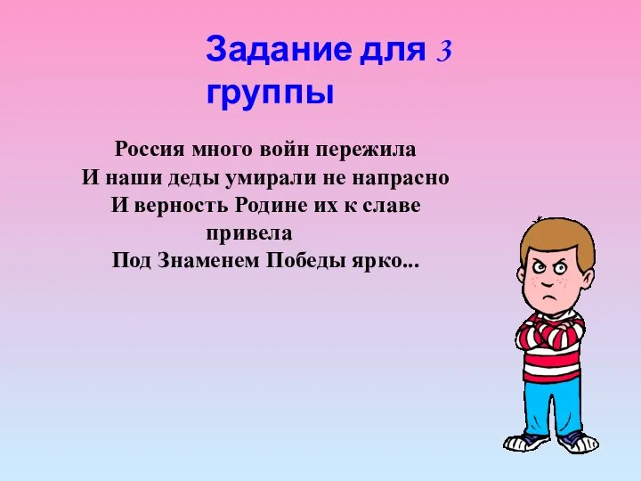 Задание для 3 группы Россия много войн пережила И наши деды