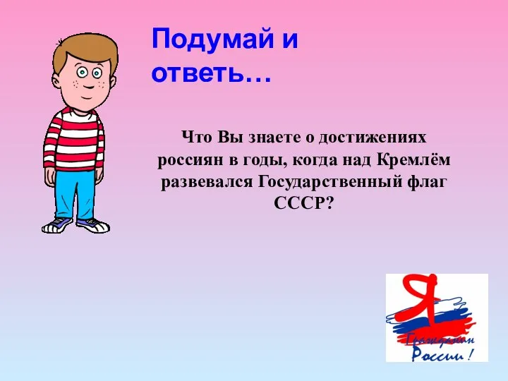 Подумай и ответь… Что Вы знаете о достижениях россиян в годы,