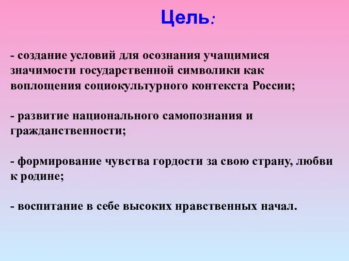 Цель: - создание условий для осознания учащимися значимости государственной символики как