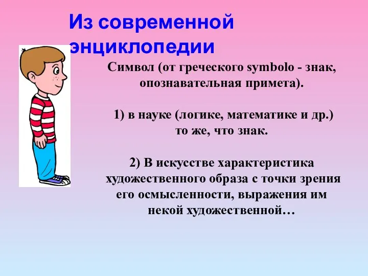 Из современной энциклопедии Символ (от греческого symbolo - знак, опознавательная примета).