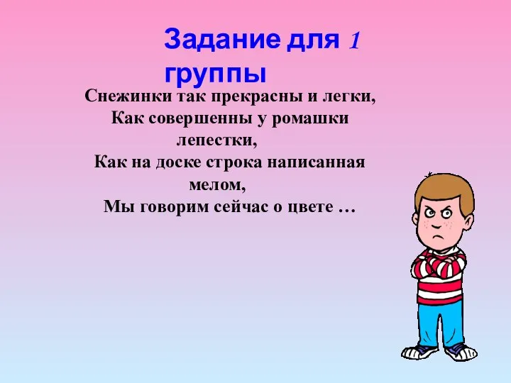 Снежинки так прекрасны и легки, Как совершенны у ромашки лепестки, Как