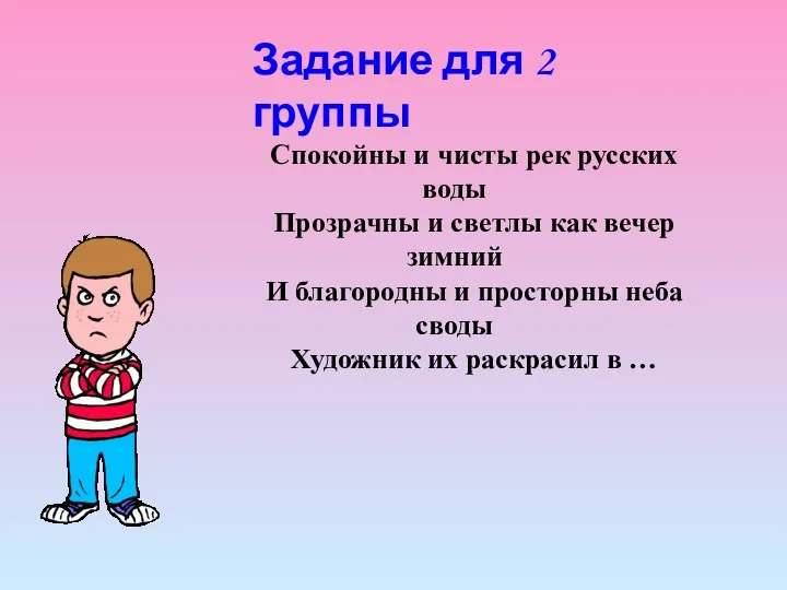 Задание для 2 группы Спокойны и чисты рек русских воды Прозрачны