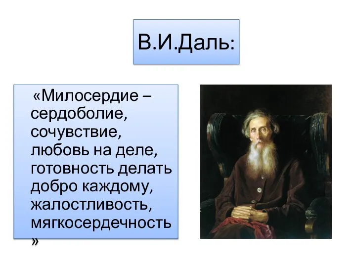 В.И.Даль: «Милосердие – сердоболие, сочувствие, любовь на деле, готовность делать добро каждому, жалостливость, мягкосердечность»