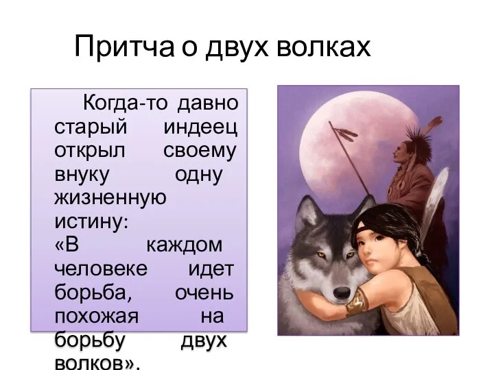 Когда-то давно старый индеец открыл своему внуку одну жизненную истину: «В