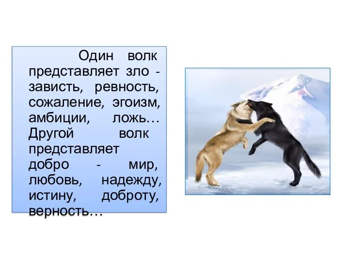 Один волк представляет зло - зависть, ревность, сожаление, эгоизм, амбиции, ложь…