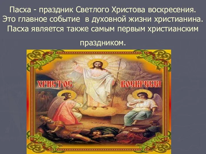 Пасха - праздник Светлого Христова воскресения. Это главное событие в духовной