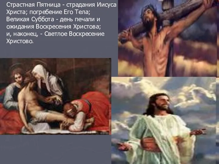 Страстная Пятница - страдания Иисуса Христа; погребение Его Тела; Великая Суббота