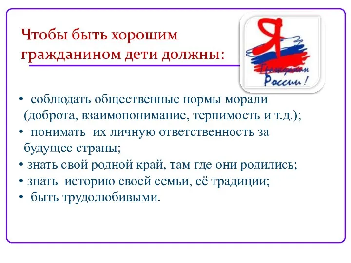 Чтобы быть хорошим гражданином дети должны: соблюдать общественные нормы морали (доброта,