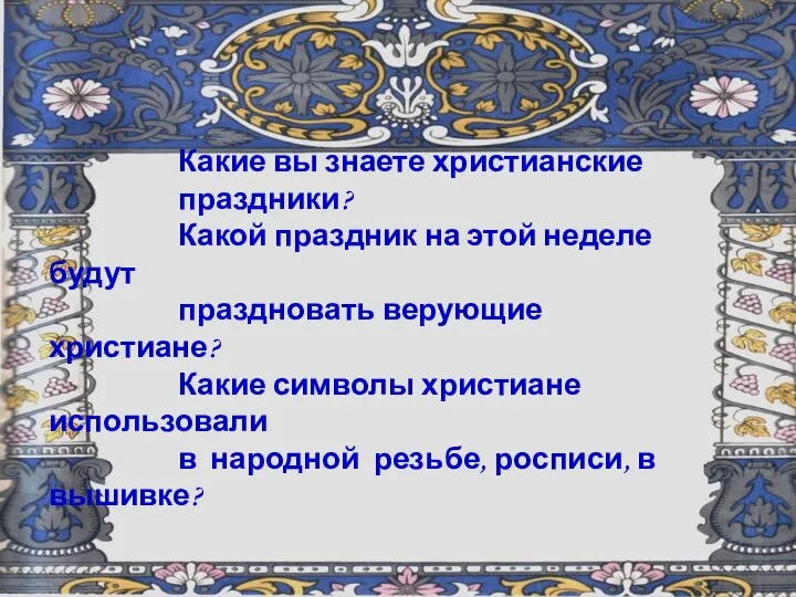 Какие вы знаете христианские праздники? Какой праздник на этой неделе будут