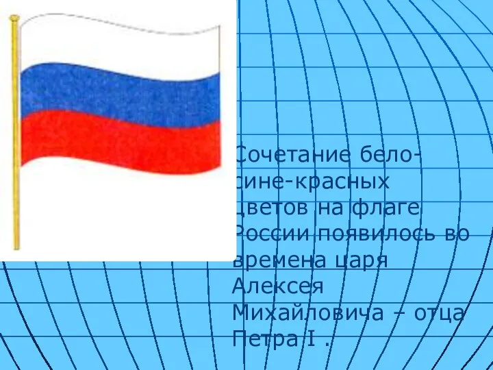 Сочетание бело-сине-красных цветов на флаге России появилось во времена царя Алексея