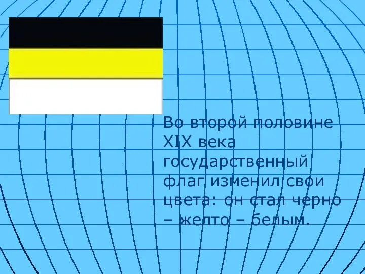 Во второй половине XIX века государственный флаг изменил свои цвета: он