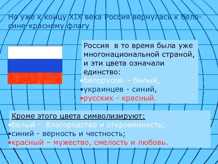 Но уже к концу XIX века Россия вернулась к бело-сине-красному флагу