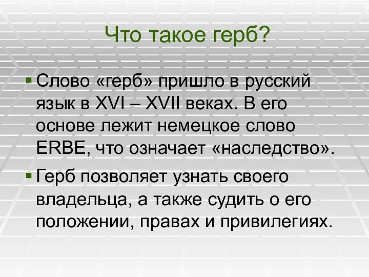 Что такое герб? Слово «герб» пришло в русский язык в XVI