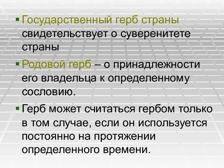 Государственный герб страны свидетельствует о суверенитете страны Родовой герб – о