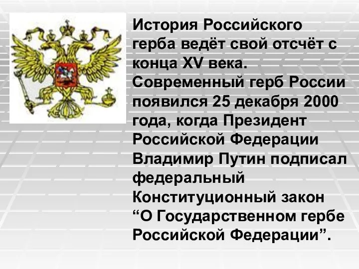 История Российского герба ведёт свой отсчёт с конца XV века. Современный