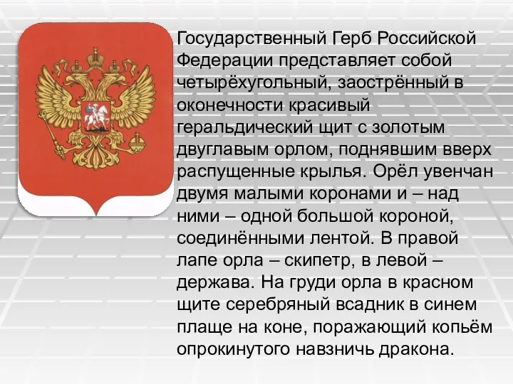 Государственный Герб Российской Федерации представляет собой четырёхугольный, заострённый в оконечности красивый