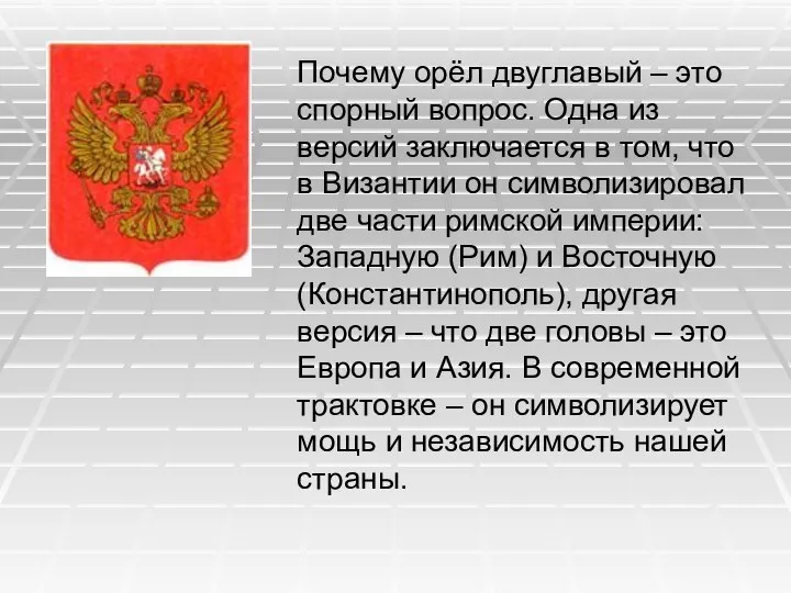 Почему орёл двуглавый – это спорный вопрос. Одна из версий заключается