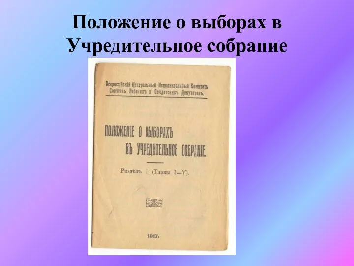 Положение о выборах в Учредительное собрание