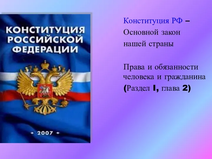 Конституция РФ – Основной закон нашей страны Права и обязанности человека