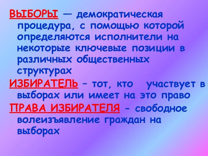 ВЫБОРЫ — демократическая процедура, с помощью которой определяются исполнители на некоторые