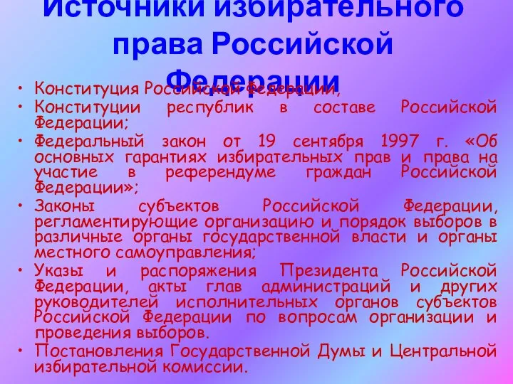 Источники избирательного права Российской Федерации Конституция Российской Федерации, Конституции республик в