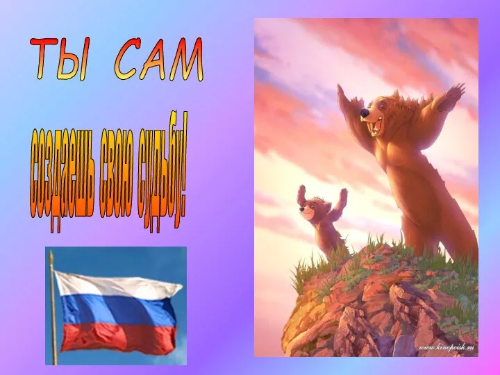 ТЫ САМ создаешь свою судьбу!