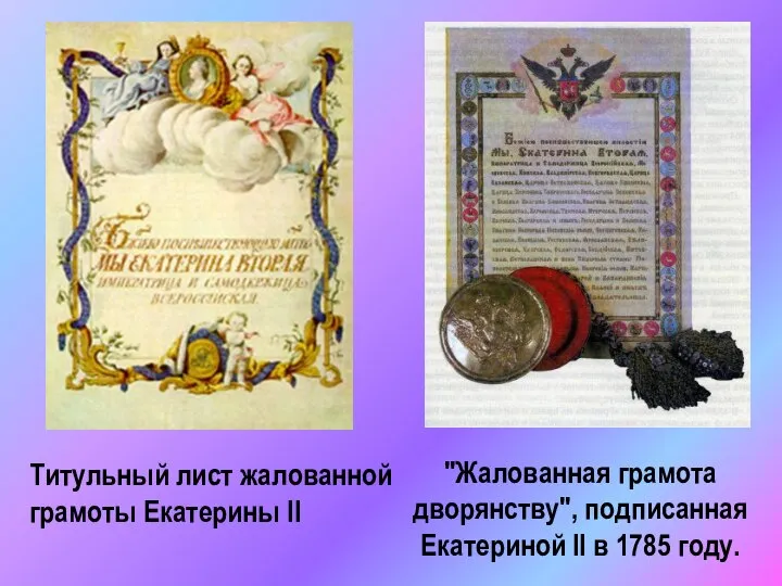 "Жалованная грамота дворянству", подписанная Екатериной II в 1785 году. Титульный лист жалованной грамоты Екатерины II