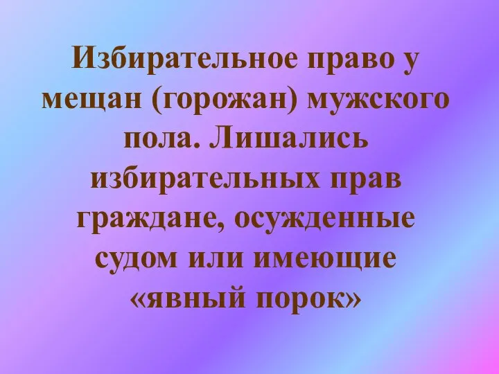 Избирательное право у мещан (горожан) мужского пола. Лишались избирательных прав граждане,