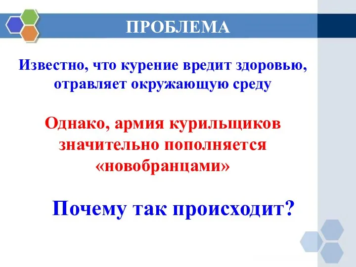 Известно, что курение вредит здоровью, отравляет окружающую среду Однако, армия курильщиков