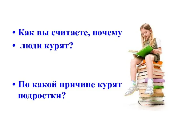 Блиц-опрос Как вы считаете, почему люди курят? По какой причине курят подростки?